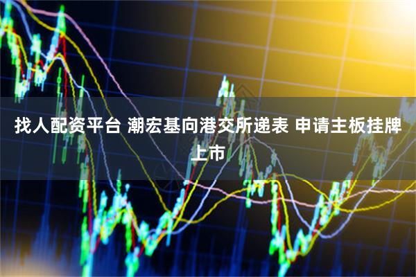 找人配资平台 潮宏基向港交所递表 申请主板挂牌上市