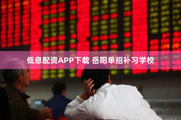 低息配资APP下载 岳阳单招补习学校