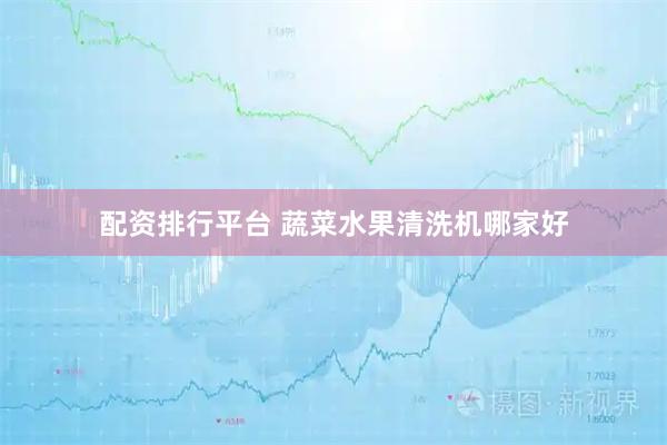 配资排行平台 蔬菜水果清洗机哪家好